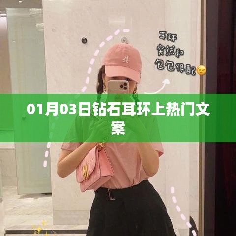 钻石耳环闪耀时尚圈，引领潮流新风尚