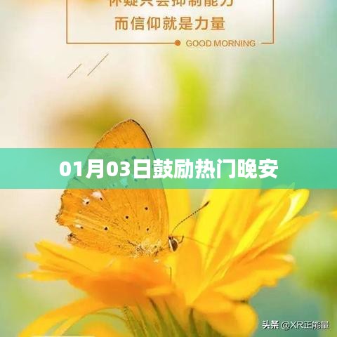 热门晚安寄语，激励心灵的力量