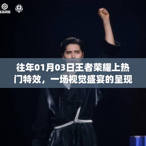 王者荣耀特效盛宴，视觉盛宴再现