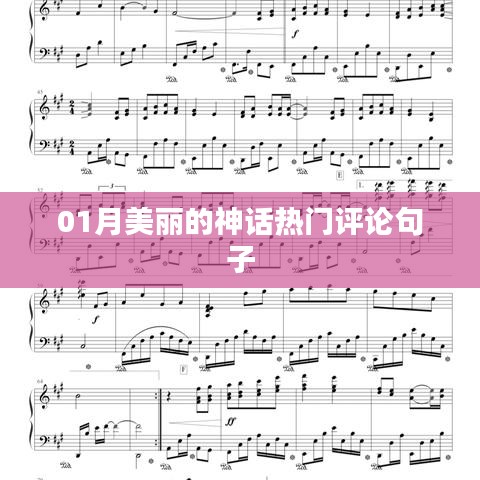 热门好评来袭！美丽神话的感人评论句子
