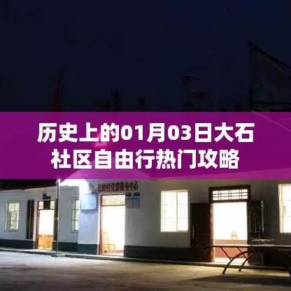 大石社区自由行，历史热门攻略一网打尽
