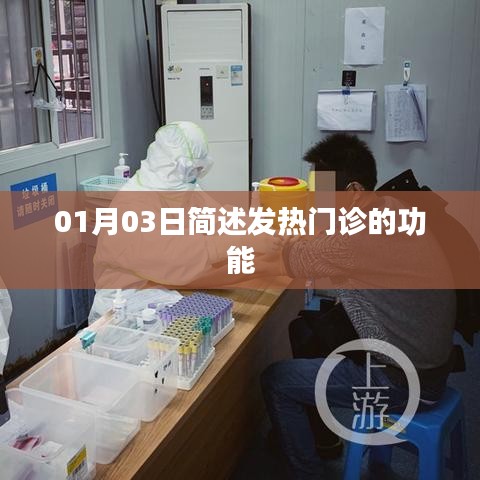 01月03日，发热门诊的功能简述