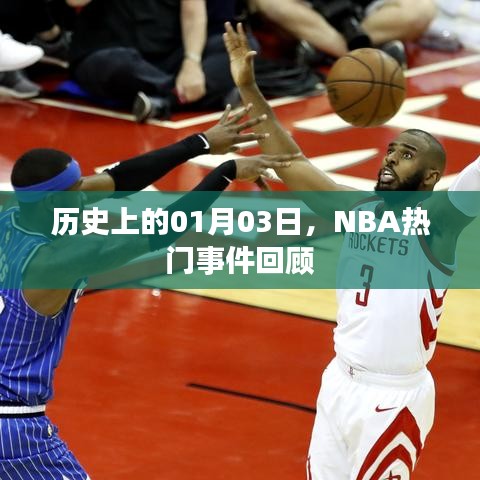 NBA历史上的重要时刻，一月三日回顾
