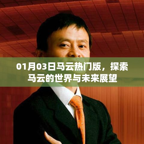 马云的世界展望，探索未来与深度洞察