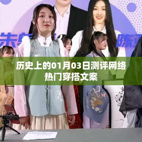 网络热门穿搭文案测评，历史上的时尚潮流回顾