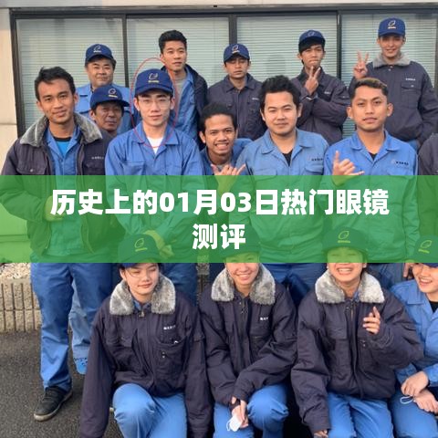 眼镜测评史上的重要日子，一月三日回顾