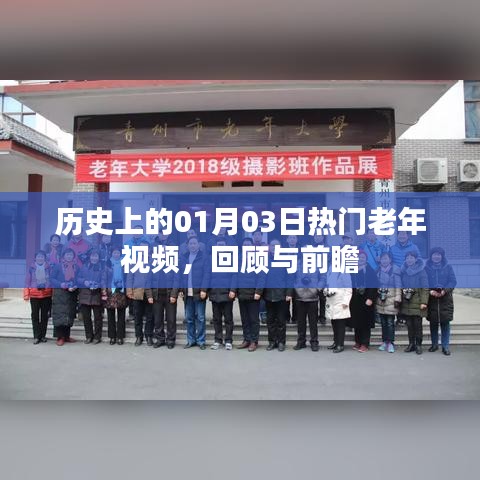 历史上的老年视频回顾与前瞻，一月三日精彩瞬间