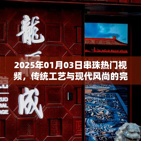 2025年串珠热潮，传统工艺与现代风尚融合之美