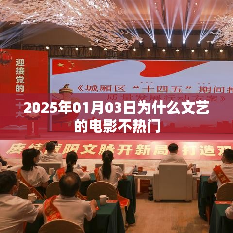 揭秘，为何文艺电影在2025年未受瞩目？