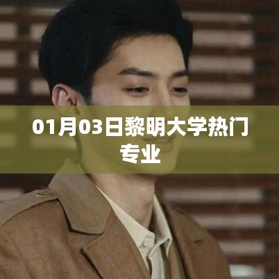 黎明大学热门专业介绍，专业选择趋势分析