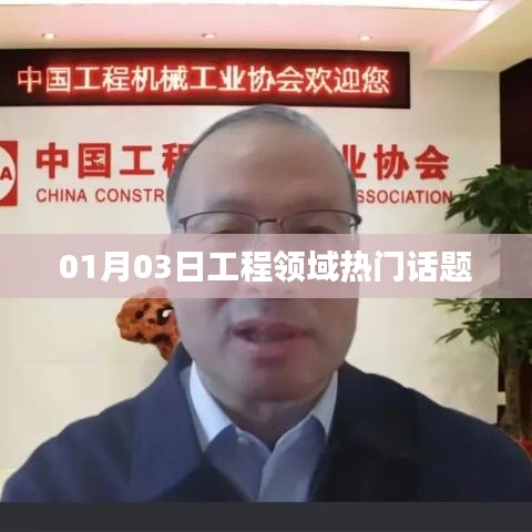 工程领域热议话题盘点，最新动态与趋势分析