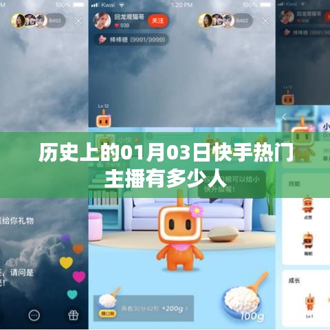快手热门主播数量揭秘，历史一月三日数据回顾