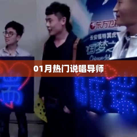 热门说唱导师盘点，一月精选榜单来袭