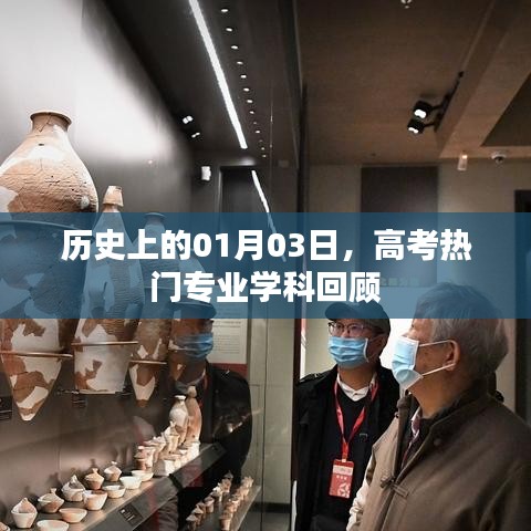 高考热门专业学科回顾，历史上的1月3日