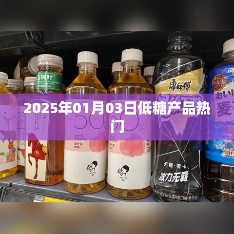 低糖产品趋势，热门展望至2025年