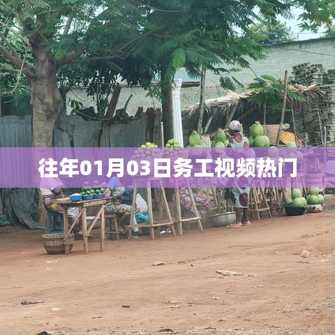 元旦后务工热潮视频上榜
