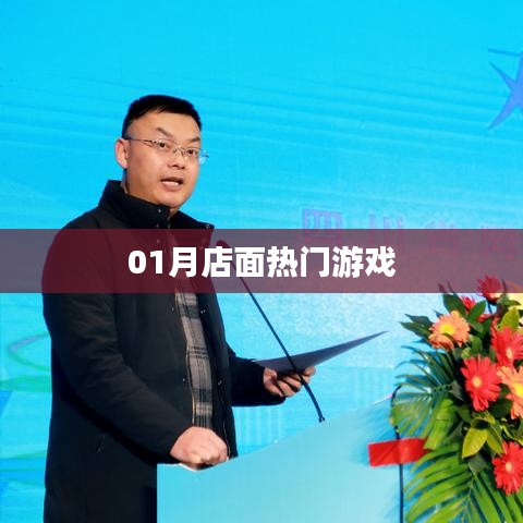 01月店面游戏热潮来袭！