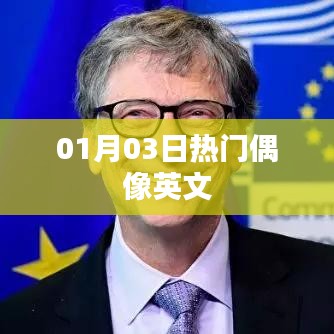 英文热门偶像资讯速递，01月03日动态概览