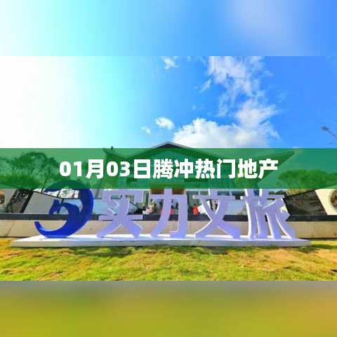 腾冲地产风云，最新热门楼盘一网打尽