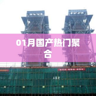 热门国产聚合榜单来袭！