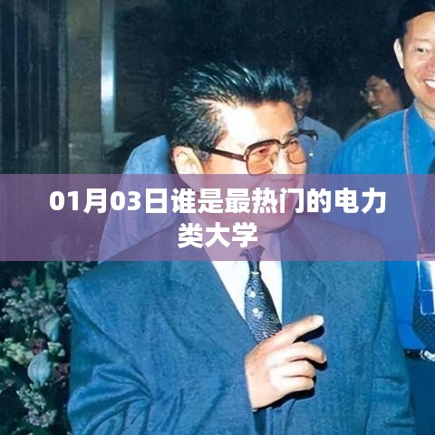 电力类大学热门排名，最新热门电力大学榜单揭晓！