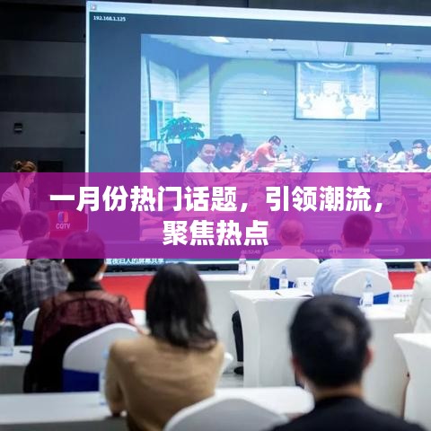 一月份热点话题盘点，引领潮流风向标