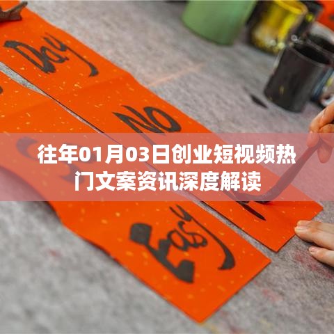 创业短视频热门文案资讯深度解读（日期版）