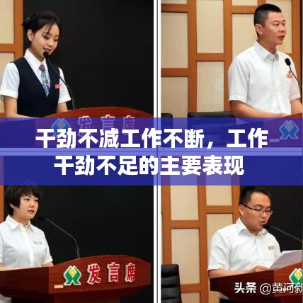 干劲不减工作不断，工作干劲不足的主要表现 