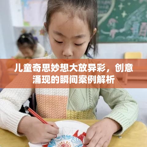 儿童奇思妙想大放异彩，创意涌现的瞬间案例解析
