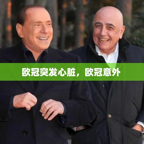 欧冠突发心脏，欧冠意外 