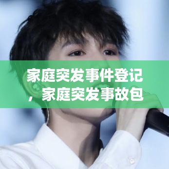 家庭突发事件登记，家庭突发事故包括哪些 