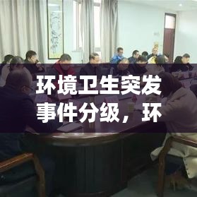 环境卫生突发事件分级，环境污染突发事件分级 
