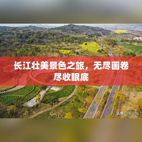 长江壮美景色之旅，无尽画卷尽收眼底