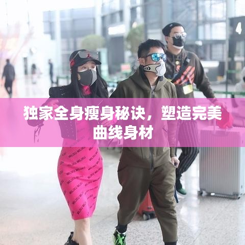 独家全身瘦身秘诀，塑造完美曲线身材
