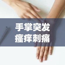 手掌突发瘙痒刺痛，手掌痒有刺痛感 