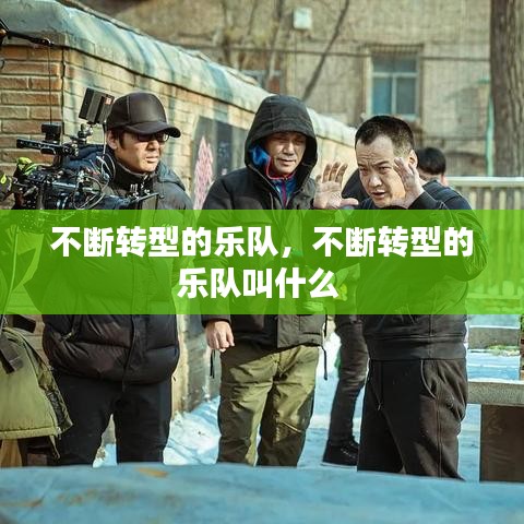 不断转型的乐队，不断转型的乐队叫什么 