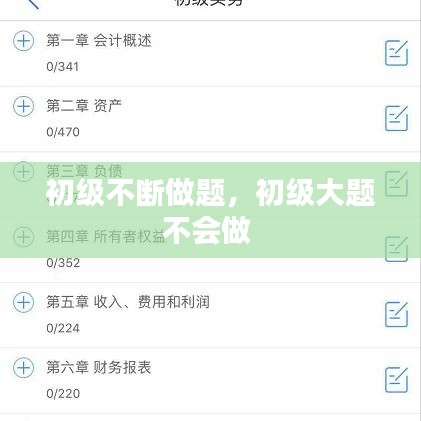 初级不断做题，初级大题不会做 