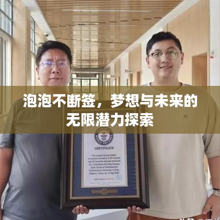 泡泡不断签，梦想与未来的无限潜力探索