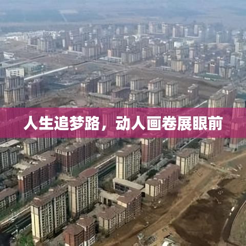 人生追梦路，动人画卷展眼前