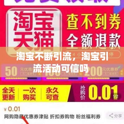淘宝不断引流，淘宝引流活动可信吗 