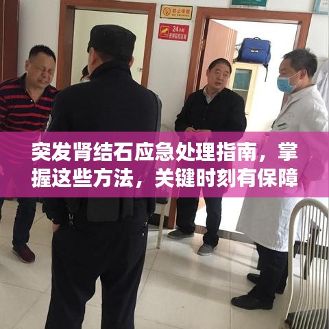 突发肾结石应急处理指南，掌握这些方法，关键时刻有保障！