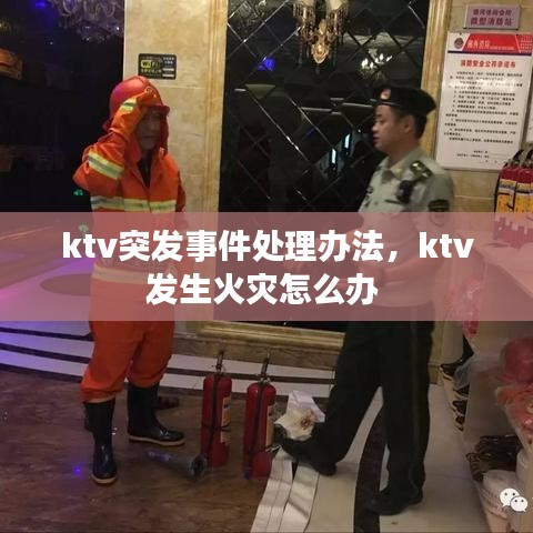 ktv突发事件处理办法，ktv发生火灾怎么办 