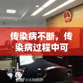 传染病不断，传染病过程中可能出现的几种表现 