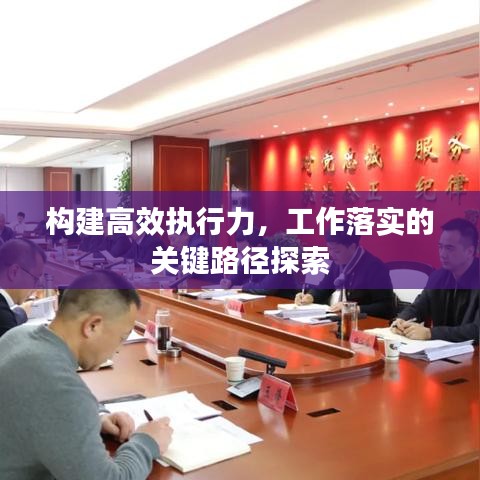 构建高效执行力，工作落实的关键路径探索