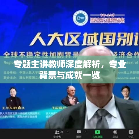 专题主讲教师深度解析，专业背景与成就一览