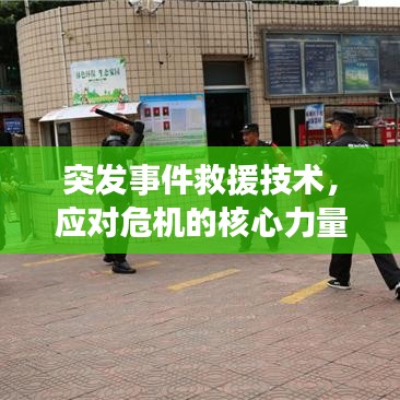 突发事件救援技术，应对危机的核心力量