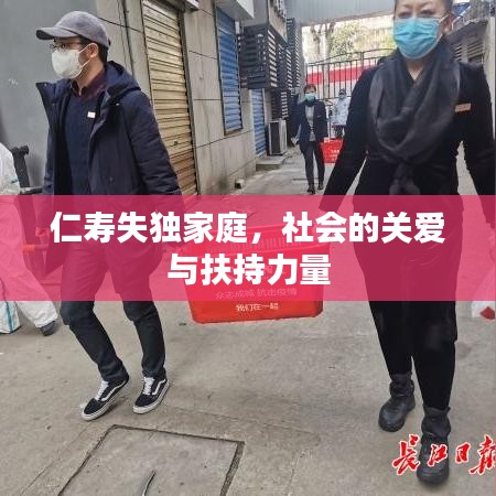仁寿失独家庭，社会的关爱与扶持力量