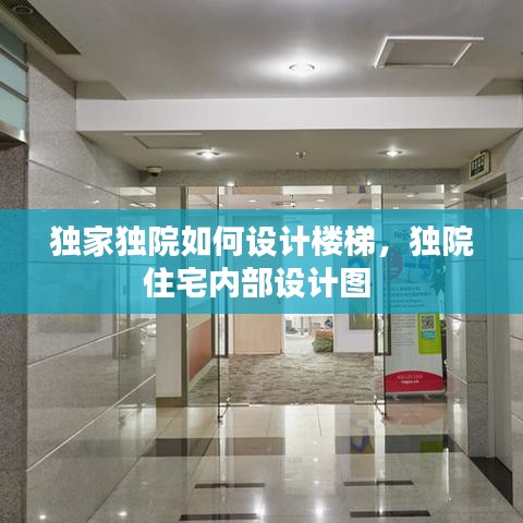 独家独院如何设计楼梯，独院住宅内部设计图 