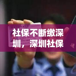 社保不断缴深圳，深圳社保断缴不能超过多久 