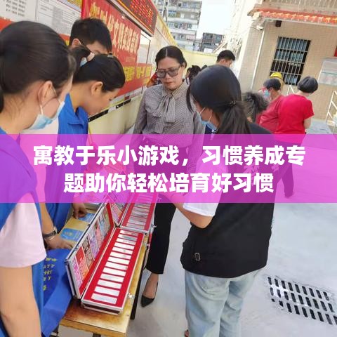 寓教于乐小游戏，习惯养成专题助你轻松培育好习惯